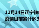 12月14日辽宁铁岭疫情今日数据及铁岭最新疫情目前累计多少例