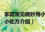 家庭常见病妙用小处方（关于家庭常见病妙用小处方介绍）