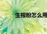 生根粉怎么用啊（生根粉怎么用）