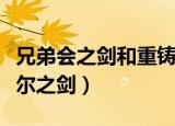 兄弟会之剑和重铸的兄弟会之剑（兄弟会阿泰尔之剑）