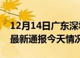 12月14日广东深圳疫情现状详情及深圳疫情最新通报今天情况