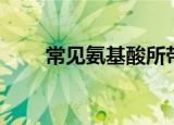常见氨基酸所带电荷（常见氨基酸）