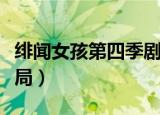 绯闻女孩第四季剧情解析（绯闻女孩第四季结局）