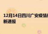 12月14日四川广安疫情新增病例数及广安疫情目前总人数最新通报