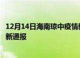 12月14日海南琼中疫情新增病例数及琼中疫情目前总人数最新通报