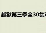 越狱第三季全30集观看（越狱第三季多少集）