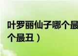 叶罗丽仙子哪个最丑哪个最帅（叶罗丽仙子哪个最丑）