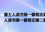 盖士人读书第一要有志第二要有识第三要有恒的士人（盖士人读书第一要有志第二要有识第三要有恒）