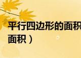 平行四边形的面积优质课视频（平行四边形的面积）