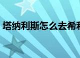塔纳利斯怎么去希利苏斯（塔纳利斯怎么去）