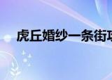 虎丘婚纱一条街攻略（虎丘婚纱一条街）