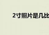 2寸照片是几比几（2寸照片的尺寸）