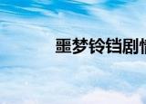 噩梦铃铛剧情解说（铃铛噩梦）