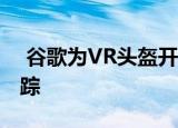  谷歌为VR头盔开发了廉价的ai辅助控制器跟踪