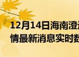 12月14日海南澄迈疫情最新通报表及澄迈疫情最新消息实时数据