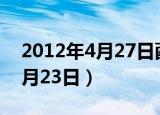 2012年4月27日酉时出生好不好（2012年4月23日）
