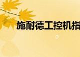 施耐德工控机指示灯（工控机施耐德）