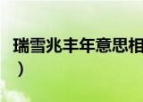 瑞雪兆丰年意思相同的词语（瑞雪兆丰年意思）