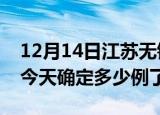 12月14日江苏无锡疫情情况数据及无锡疫情今天确定多少例了