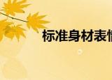 标准身材表情包（标准身材表）