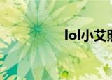 lol小艾照片（lol小艾）
