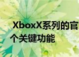  XboxX系列的官方规格可能会确认PS5的一个关键功能