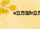 a立方加b立方等于什么（a立方）