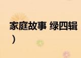 家庭故事 绿四辑（关于家庭故事 绿四辑介绍）