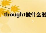 thought做什么时可数（thought可数吗）