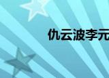 仇云波李元霸（仇云波电影）