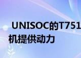  UNISOC的T7510处理器为海信的5G智能手机提供动力