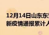 12月14日山东东营目前疫情是怎样及东营最新疫情通报累计人数