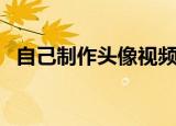 自己制作头像视频（自己制作头像的网站）