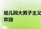 幼儿园大男子主义的男孩和幼儿园老师变得受欢迎