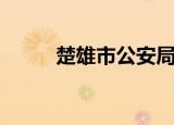 楚雄市公安局杨雄（楚雄市邮编）