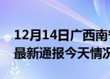 12月14日广西南宁疫情现状详情及南宁疫情最新通报今天情况