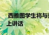  西雅图学生将与美国宇航局宇航员在太空站上讲话