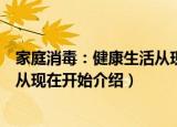 家庭消毒：健康生活从现在开始（关于家庭消毒：健康生活从现在开始介绍）