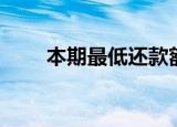 本期最低还款额（本期最低还款额）