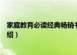 家庭教育必读经典畅销书（关于家庭教育必读经典畅销书介绍）