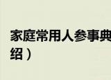 家庭常用人参事典（关于家庭常用人参事典介绍）