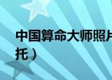 中国算命大师照片（7人围观大师算命6人是托）