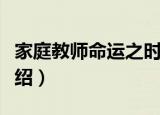 家庭教师命运之时（关于家庭教师命运之时介绍）