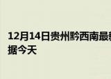 12月14日贵州黔西南最新发布疫情及黔西南疫情最新实时数据今天