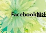  Facebook推出Oculus Rift系列产品