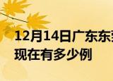 12月14日广东东莞疫情最新情况及东莞疫情现在有多少例