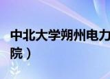 中北大学朔州电力学院（中北大学朔州电力学院）