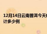 12月14日云南普洱今天疫情近期情况及普洱最新疫情目前累计多少例