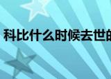 科比什么时候去世的（科比什么时候去世的）