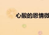心酸的恩情微电影（心酸的恩情）